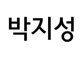 KPOP idol NCT  지성 (Park Ji-sung, Jisung) Printable Hangul name Fansign Fanboard resources for concert Normal