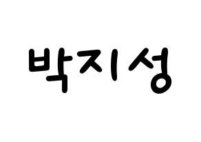 KPOP idol NCT  지성 (Park Ji-sung, Jisung) Printable Hangul name fan sign, fanboard resources for light sticks Normal