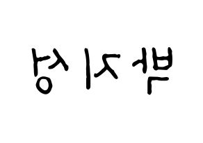 KPOP idol NCT  지성 (Park Ji-sung, Jisung) Printable Hangul name fan sign, fanboard resources for concert Reversed