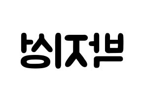 KPOP idol NCT  지성 (Park Ji-sung, Jisung) Printable Hangul name fan sign & fan board resources Reversed