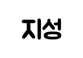 KPOP idol NCT  지성 (Park Ji-sung, Jisung) Printable Hangul name fan sign & fan board resources Normal