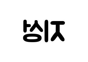 KPOP idol NCT  지성 (Park Ji-sung, Jisung) Printable Hangul name fan sign & fan board resources Reversed