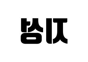 KPOP idol NCT  지성 (Park Ji-sung, Jisung) Printable Hangul name fan sign, fanboard resources for light sticks Reversed