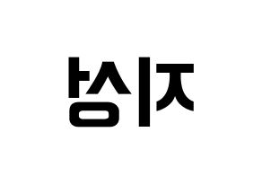 KPOP idol NCT  지성 (Park Ji-sung, Jisung) Printable Hangul name fan sign, fanboard resources for concert Reversed