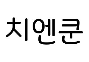 KPOP idol NCT  쿤 (Qián Kūn, Kun) Printable Hangul name Fansign Fanboard resources for concert Normal