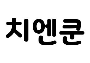 KPOP idol NCT  쿤 (Qián Kūn, Kun) Printable Hangul name fan sign & fan board resources Normal