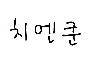 KPOP idol NCT  쿤 (Qián Kūn, Kun) Printable Hangul name fan sign, fanboard resources for concert Normal