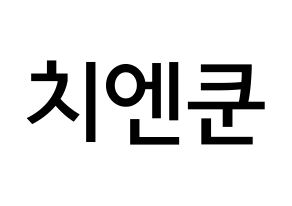 KPOP idol NCT  쿤 (Qián Kūn, Kun) Printable Hangul name Fansign Fanboard resources for concert Normal
