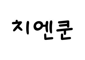 KPOP idol NCT  쿤 (Qián Kūn, Kun) Printable Hangul name fan sign, fanboard resources for light sticks Normal