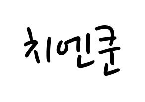KPOP idol NCT  쿤 (Qián Kūn, Kun) Printable Hangul name fan sign, fanboard resources for LED Normal