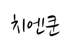 KPOP idol NCT  쿤 (Qián Kūn, Kun) Printable Hangul name fan sign, fanboard resources for concert Normal