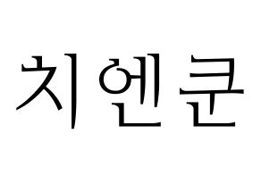 KPOP idol NCT  쿤 (Qián Kūn, Kun) Printable Hangul name fan sign & fan board resources Normal