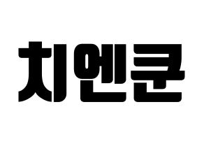 KPOP idol NCT  쿤 (Qián Kūn, Kun) Printable Hangul name fan sign, fanboard resources for light sticks Normal