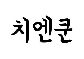 KPOP idol NCT  쿤 (Qián Kūn, Kun) Printable Hangul name fan sign, fanboard resources for concert Normal