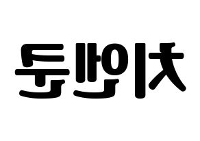 KPOP idol NCT  쿤 (Qián Kūn, Kun) Printable Hangul name fan sign, fanboard resources for light sticks Reversed
