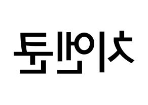 KPOP idol NCT  쿤 (Qián Kūn, Kun) Printable Hangul name Fansign Fanboard resources for concert Reversed