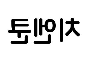 KPOP idol NCT  쿤 (Qián Kūn, Kun) Printable Hangul name fan sign, fanboard resources for concert Reversed