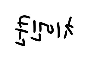 KPOP idol NCT  쿤 (Qián Kūn, Kun) Printable Hangul name fan sign, fanboard resources for LED Reversed