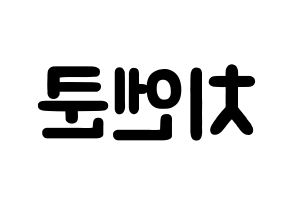 KPOP idol NCT  쿤 (Qián Kūn, Kun) Printable Hangul name fan sign & fan board resources Reversed