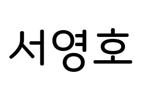 KPOP idol NCT  쟈니 (Suh Young-ho, Johnny) Printable Hangul name Fansign Fanboard resources for concert Normal
