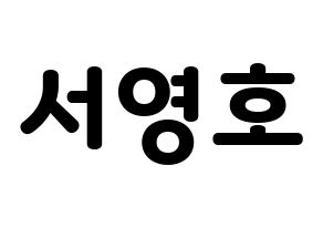 KPOP idol NCT  쟈니 (Suh Young-ho, Johnny) Printable Hangul name fan sign & fan board resources Normal