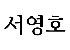 KPOP idol NCT  쟈니 (Suh Young-ho, Johnny) Printable Hangul name fan sign, fanboard resources for LED Normal