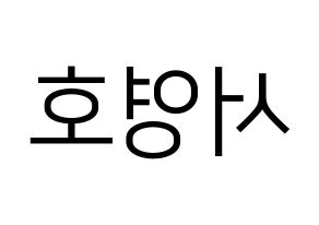 KPOP idol NCT  쟈니 (Suh Young-ho, Johnny) Printable Hangul name fan sign, fanboard resources for LED Reversed