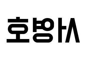 KPOP idol NCT  쟈니 (Suh Young-ho, Johnny) Printable Hangul name fan sign, fanboard resources for light sticks Reversed