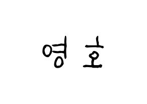 KPOP idol NCT  쟈니 (Suh Young-ho, Johnny) Printable Hangul name fan sign, fanboard resources for light sticks Normal