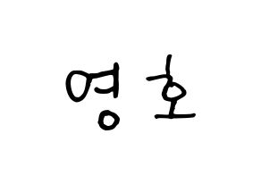 KPOP idol NCT  쟈니 (Suh Young-ho, Johnny) Printable Hangul name fan sign, fanboard resources for concert Normal