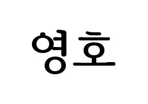 KPOP idol NCT  쟈니 (Suh Young-ho, Johnny) Printable Hangul name fan sign, fanboard resources for LED Normal