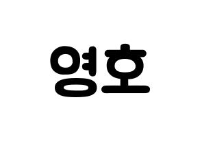 KPOP idol NCT  쟈니 (Suh Young-ho, Johnny) Printable Hangul name fan sign & fan board resources Normal