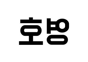 KPOP idol NCT  쟈니 (Suh Young-ho, Johnny) Printable Hangul name fan sign, fanboard resources for light sticks Reversed