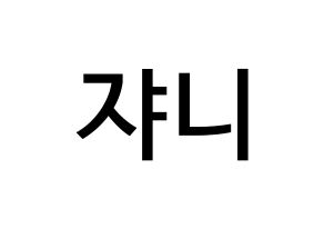 KPOP idol NCT  쟈니 (Suh Young-ho, Johnny) Printable Hangul name Fansign Fanboard resources for concert Normal