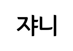 KPOP idol NCT  쟈니 (Suh Young-ho, Johnny) Printable Hangul name fan sign, fanboard resources for concert Normal