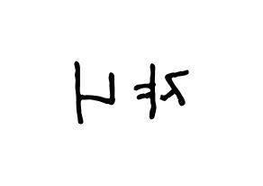 KPOP idol NCT  쟈니 (Suh Young-ho, Johnny) Printable Hangul name fan sign, fanboard resources for concert Reversed