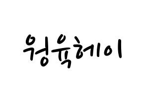 KPOP idol NCT  루카스 (Wong Juk-Hei, Lucas) Printable Hangul name fan sign, fanboard resources for LED Normal