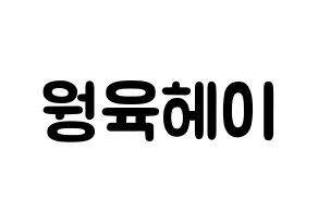 KPOP idol NCT  루카스 (Wong Juk-Hei, Lucas) Printable Hangul name fan sign & fan board resources Normal