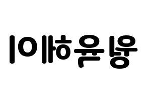 KPOP idol NCT  루카스 (Wong Juk-Hei, Lucas) Printable Hangul name fan sign & fan board resources Reversed