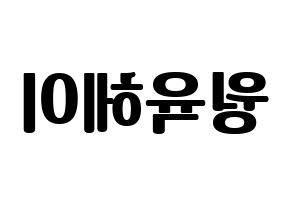 KPOP idol NCT  루카스 (Wong Juk-Hei, Lucas) Printable Hangul name fan sign, fanboard resources for light sticks Reversed