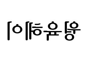 KPOP idol NCT  루카스 (Wong Juk-Hei, Lucas) Printable Hangul name fan sign, fanboard resources for LED Reversed