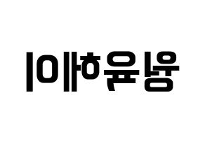 KPOP idol NCT  루카스 (Wong Juk-Hei, Lucas) Printable Hangul name fan sign, fanboard resources for concert Reversed