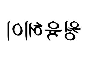 KPOP idol NCT  루카스 (Wong Juk-Hei, Lucas) Printable Hangul name fan sign, fanboard resources for concert Reversed