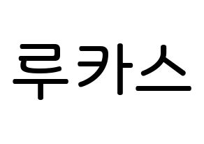 KPOP idol NCT  루카스 (Wong Juk-Hei, Lucas) Printable Hangul name Fansign Fanboard resources for concert Normal