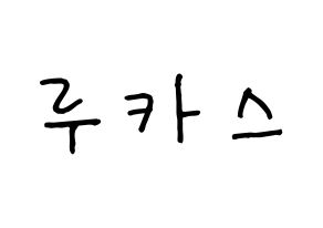 KPOP idol NCT  루카스 (Wong Juk-Hei, Lucas) Printable Hangul name fan sign, fanboard resources for concert Normal