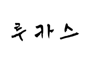 KPOP idol NCT  루카스 (Wong Juk-Hei, Lucas) Printable Hangul name fan sign & fan board resources Normal