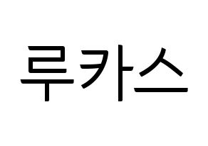 KPOP idol NCT  루카스 (Wong Juk-Hei, Lucas) Printable Hangul name fan sign, fanboard resources for light sticks Normal