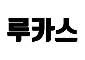 KPOP idol NCT  루카스 (Wong Juk-Hei, Lucas) Printable Hangul name fan sign, fanboard resources for light sticks Normal
