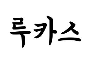 KPOP idol NCT  루카스 (Wong Juk-Hei, Lucas) Printable Hangul name fan sign, fanboard resources for concert Normal