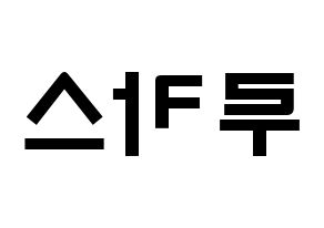 KPOP idol NCT  루카스 (Wong Juk-Hei, Lucas) Printable Hangul name fan sign & fan board resources Reversed